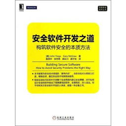 安全软件开发之道 构筑软件安全的本质方法与核心实践